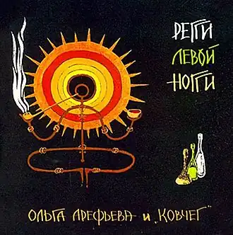 Обложка альбома Ольги Арефьевой и «Ковчега» «Регги левой ногги» (2000)