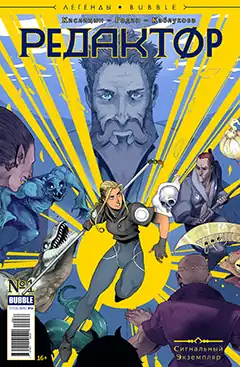 Обложка первого выпуска (май 2020 г.)Художники — Андрей Родин и Маргарита Каблукова