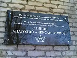 Памятная доска профессору Слинину А. А. на здании Псковского НИИ сельского хозяйства