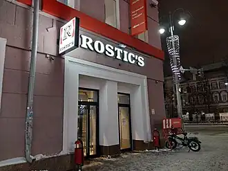 Ресторан «Ростикс» на улице Вайнера в Екатеринбурге (2023 год)