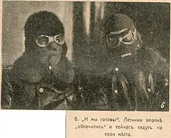 Русские военные авиаторы готовы к полёту на германском фронте. Весна 1916 года