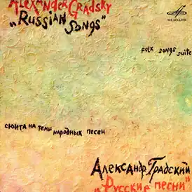 Обложка альбома Александра Градского и группы «Скоморохи» «Русские песни» (1980)