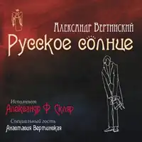 Обложка альбома Александра Ф. Скляра «Русское солнце» (2012)