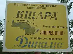 Аншлаг рыболовно-охотничьего хозяйства "Кщара" владимирского общества "Динамо"2009 год