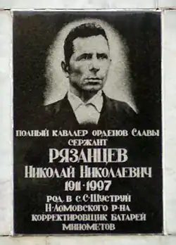 Памятная доска Рязанцеву Николаю Николаевичу на Аллее славы в городе Нижний Ломов Пензенской области.