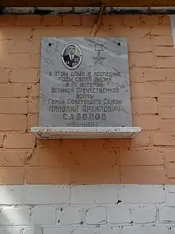 В этом доме в последние годы своей жизни жил ветеран Великой Отечественной войны Герой Советского Союза Николай Архипович Сазонов (1911—1987)