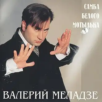 Обложка альбома Валерия Меладзе «Самба белого мотылька» (1998)