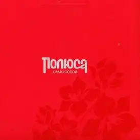 Обложка альбома «Полюса» «Само собой» (2005)
