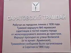 Саратовский трамвай (табличка)