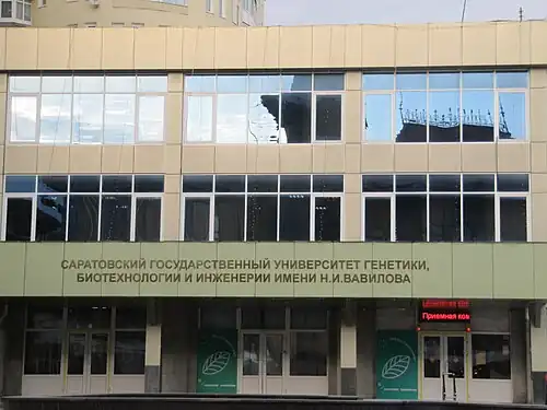 Вавиловский университет вид от фонтана