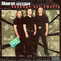 Обложка альбома Монгол Шуудан «Свобода или смерть» (2002)