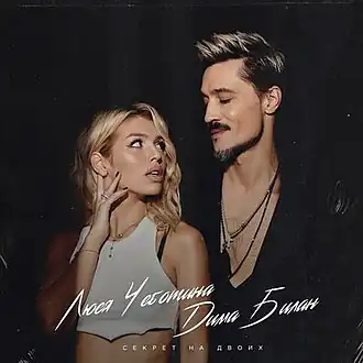 Обложка сингла Димы Билана и Люси Чеботиной «Секрет на двоих» (2022)
