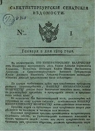 Первый номер «Сенатских ведомостей»от 2 января (14 января) 1809 года(хранится в отделе газетРоссийской национальной библиотеки).