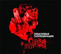 Обложка альбома группы «Смысловые галлюцинации» «Сердца и моторы» (2008)