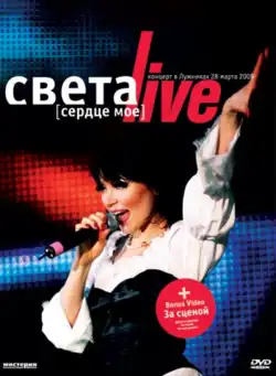 Обложка альбома Светы «Сердце моё. Live» (2009)
