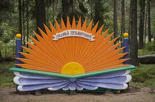 Скамья примирения