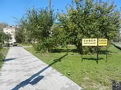 Сквер нефтяников