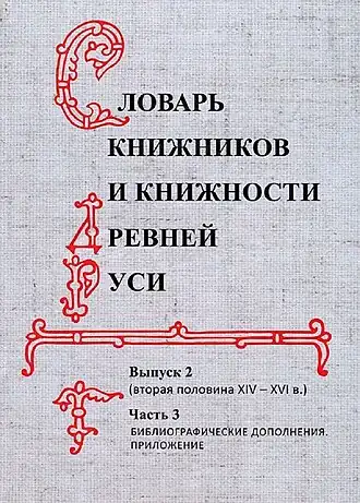 Энциклопедический словарь