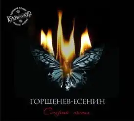 Обложка альбома Алексей Горшенёв «Смерть поэта» (2013)