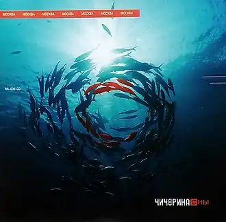 Обложка альбома Чичерина «Сны» (2000)