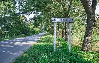 Въезд в село