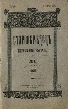 Журнал «Старообрядец», № 1, 1906 год