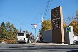 Стела «Октябрьский округ»