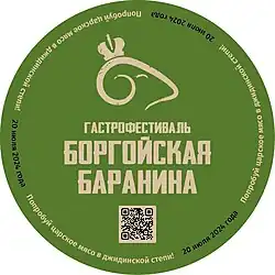 Стикер гастрофестиваля «Боргойская баранина»