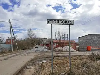 Указатель въезда в посёлок