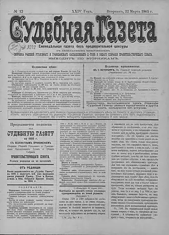 Последний номер «Судебной газеты» от 4 апреля(22 марта) 1905 года,хранится в Отделе газет Российской национальной библиотеки