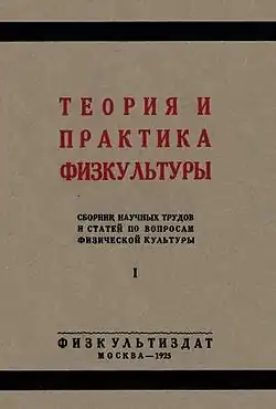Обложка первого сборника «Теория и практика физкультуры», 1925