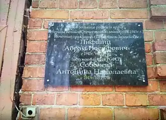 Доска в память об Иосифе Абрамовиче Лифшиц и Антонине Николаевне Соболевой, работавших в больнице в послевоенный период.