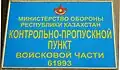Табличка на КПП с указанием номера войсковой части (в/ч) Министерства обороны Республики Казахстан (в/ч 61993 — 38-я десантно-штурмовая бригада «Казбриг»).