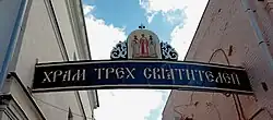 Современная табличка на входе в Храм Трёх святителей (с 2011).