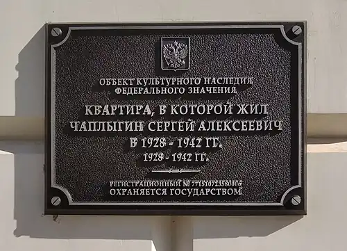 Табличка на доме № 1а, где жил С. А. Чаплыгин