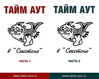 Обложка альбома «Тайм-Аут» «Тайм-Аут в „Секстоне“» (1994)