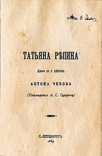 Первое издание пьесы тиражом 3 экз.(Имя Чехова  в правом верхнем углу написано рукой Суворина.)