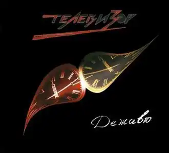 Обложка альбома группы «Телевизор» «Дежавю» (2009)