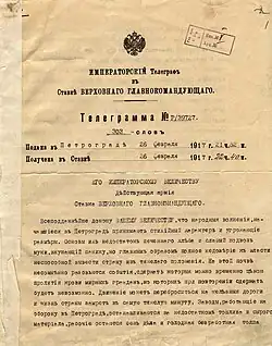 Телеграмма председателя Государственной Думы М. В. Родзянко императору Николаю II о начавшихся в Петрограде беспорядках. Получена в Ставке 26 февраля 1917 в 22 час. 40 мин.
