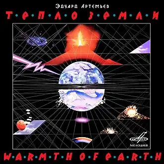 Обложка альбома Эдуарда Артемьева ««Тепло Земли»» (1986)