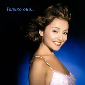 Обложка альбома Анжелики Варум «Только она…» (1999)