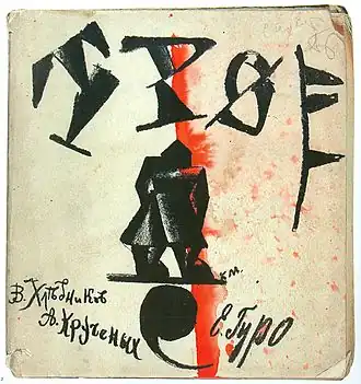 Обложка сборника «Трое», в котором впервые было опубликовано стихотворение «Финляндия». Автор обложки — Казимир Малевич