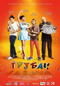 Украинский постер фильма