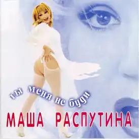 Обложка альбома Маши Распутиной «Ты меня не буди» (1998)