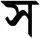 Tirhuta letter SA
