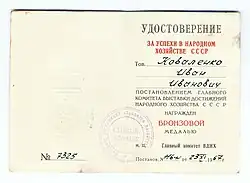 Удостоверение о награждении бронзовой медалью ВДНХ, 1967 год