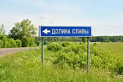 Указатель "Долина славы"