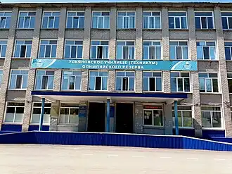 Ульяновское училище (техникум) олимпийского резерва.