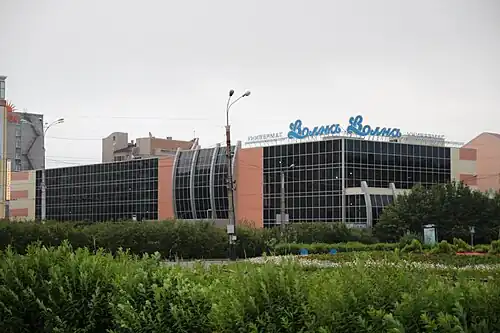 Универмаг «Волна»