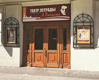 Главный вход в здание Театра эстрады имени Аркадия Райкина